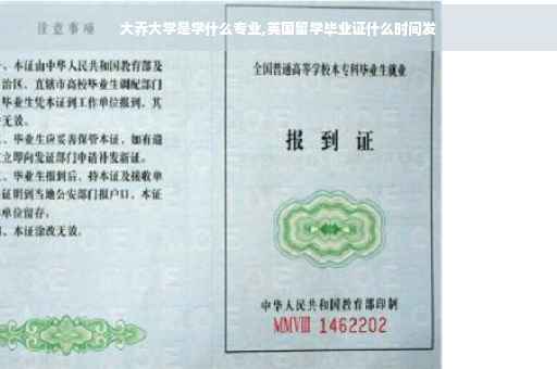 大乔大学是学什么专业,英国留学毕业证什么时间发 大乔大学是学什么专业,英国留学毕业证什么时间发