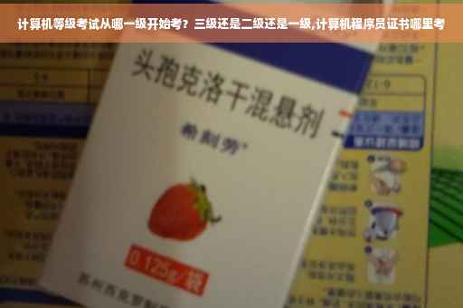 计算机等级考试从哪一级开始考？三级还是二级还是一级,计算机程序员证书哪里考