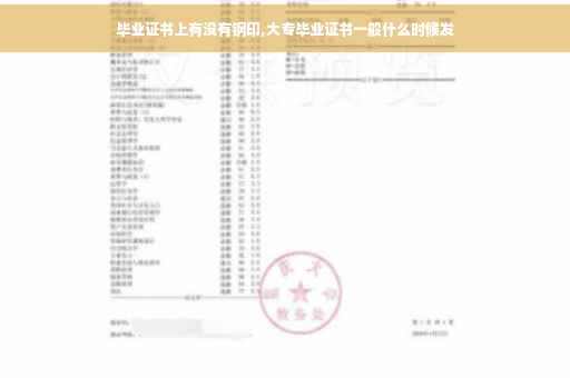 毕业证书上有没有钢印,大专毕业证书一般什么时候发