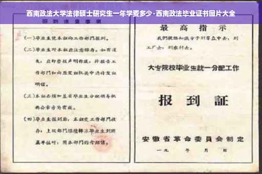西南政法大学法律硕士研究生一年学费多少-西南政法毕业证书图片大全