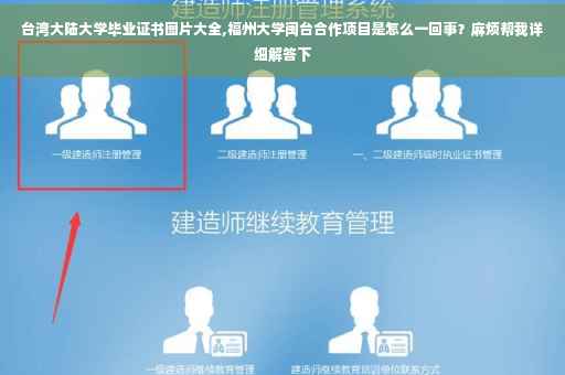 台湾大陆大学毕业证书图片大全,福州大学闽台合作项目是怎么一回事？麻烦帮我详细解答下