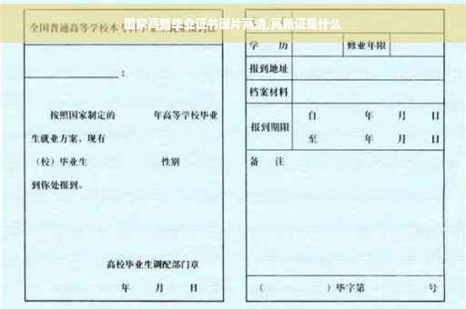 国家高新毕业证书图片高清,高新证是什么