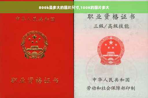 800k是多大的图片尺寸,100K的图片多大