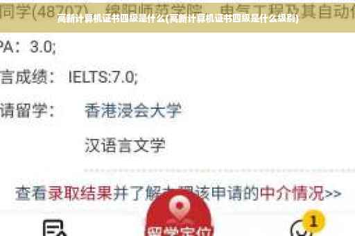 高新计算机证书四级是什么(高新计算机证书四级是什么级别)