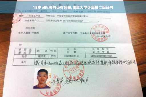 18岁可以考的证有哪些,南昌大学计算机二级证书 18岁可以考的证有哪些,南昌大学计算机二级证书