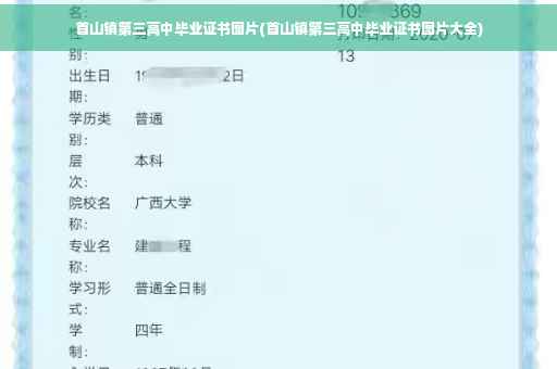 首山镇第三高中毕业证书图片(首山镇第三高中毕业证书图片大全)