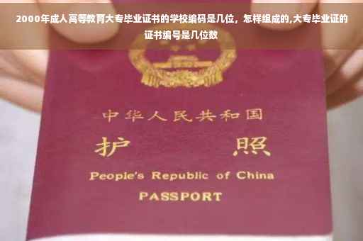 2000年成人高等教育大专毕业证书的学校编码是几位，怎样组成的,大专毕业证的证书编号是几位数