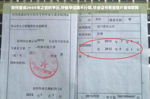 如何查询2000年之前的学历,好像学信网不行呢,毕业证书背景图片查询官网