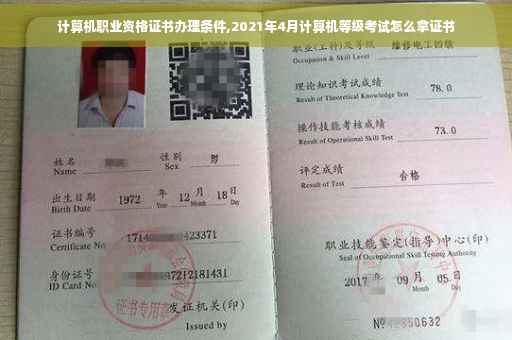 计算机职业资格证书办理条件,2021年4月计算机等级考试怎么拿证书