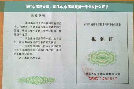 浙江中医药大学，是几本,中医学院博士毕业发什么证书