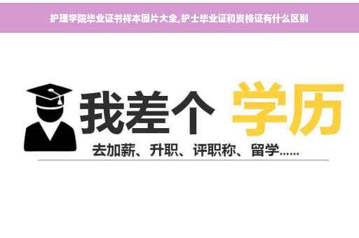 护理学院毕业证书样本图片大全,护士毕业证和资格证有什么区别