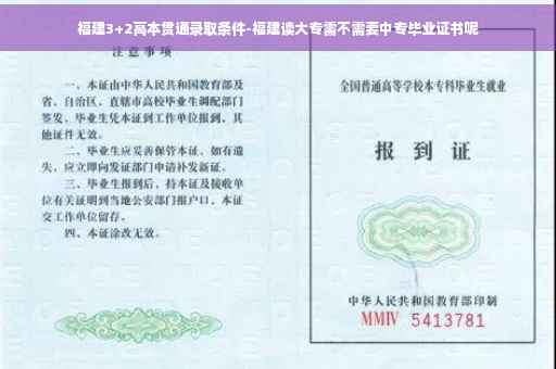 福建3+2高本贯通录取条件-福建读大专需不需要中专毕业证书呢