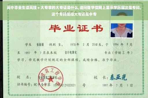 高中毕业生读高技＋大专拿的大专证是什么,请问我学信网上显示学历层次是专科，这个专科是指大专还是中专