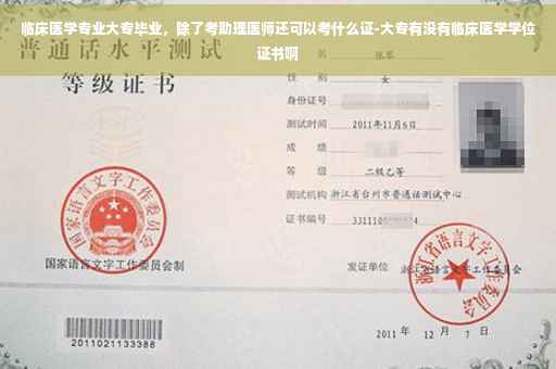 临床医学专业大专毕业，除了考助理医师还可以考什么证-大专有没有临床医学学位证书啊