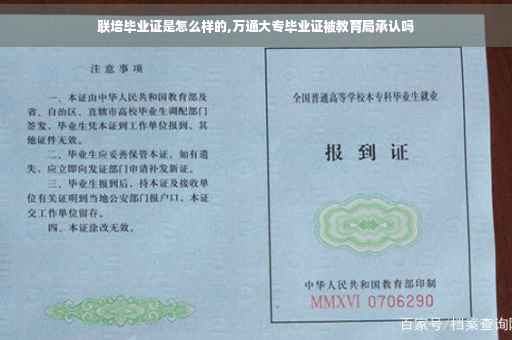 联培毕业证是怎么样的,万通大专毕业证被教育局承认吗