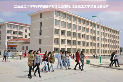 江西理工大学本科学位授予有什么要求吗,江西理工大学毕业证书图片