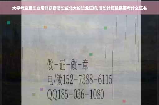 大学考空军毕业后能获得清华或北大的毕业证吗,清华计算机系要考什么证书