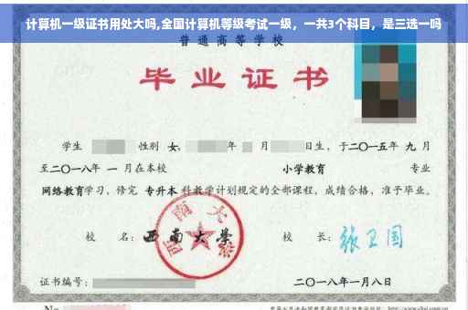 计算机一级证书用处大吗,全国计算机等级考试一级，一共3个科目，是三选一吗
