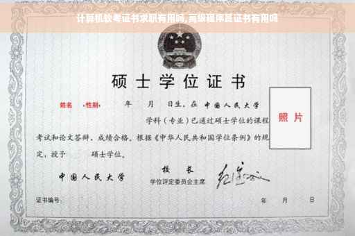 计算机软考证书求职有用吗,高级程序员证书有用吗