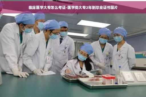 临床医学大专怎么考证-医学类大专2年制毕业证书图片