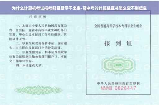 为什么计算机考试报考科目显示不出来-高中考的计算机证书怎么查不到信息