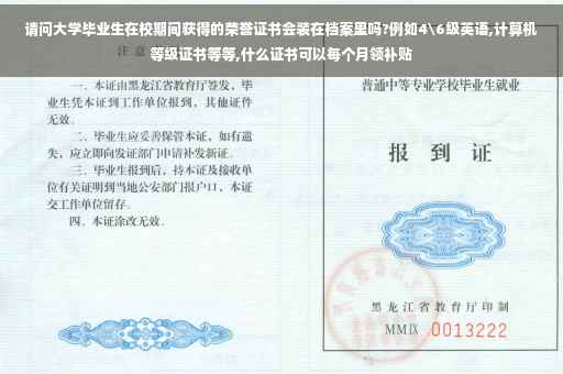 请问大学毕业生在校期间获得的荣誉证书会装在档案里吗?例如4级英语,计算机等级证书等等,什么证书可以每个月领补贴