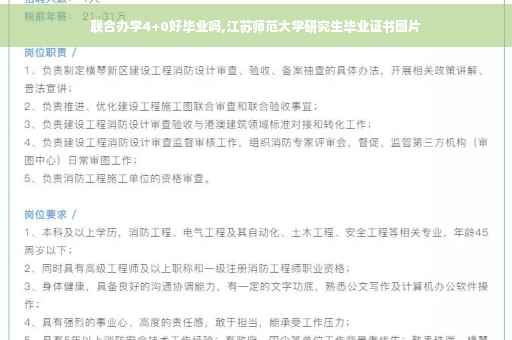 联合办学4+0好毕业吗,江苏师范大学研究生毕业证书图片