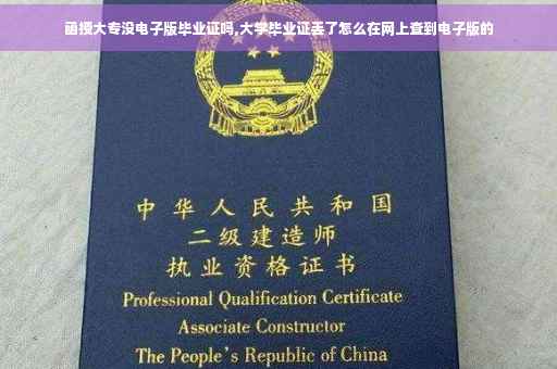 函授大专没电子版毕业证吗,大学毕业证丢了怎么在网上查到电子版的