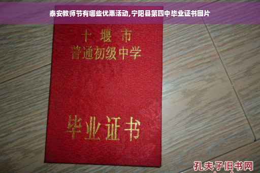 泰安教师节有哪些优惠活动,宁阳县第四中毕业证书图片