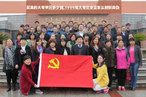买真的大专学历多少钱,1999年大专毕业证怎么辨别真伪 买真的大专学历多少钱,1999年大专毕业证怎么辨别真伪