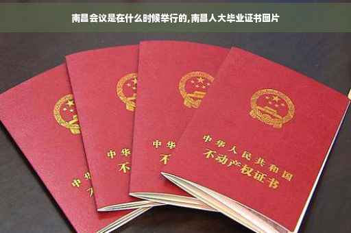 南昌会议是在什么时候举行的,南昌人大毕业证书图片
