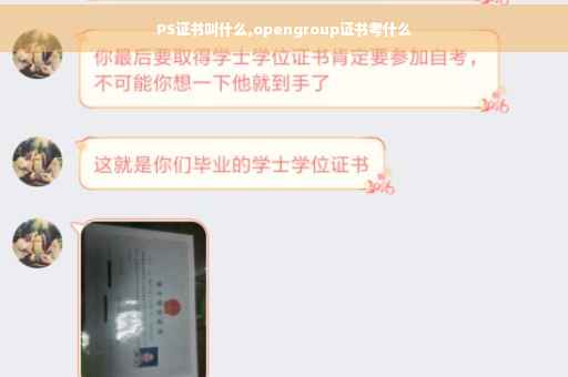 PS证书叫什么,opengroup证书考什么