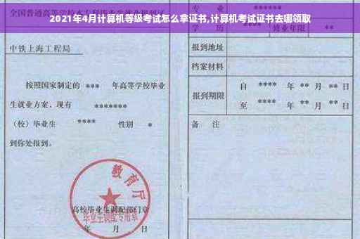 2021年4月计算机等级考试怎么拿证书,计算机考试证书去哪领取