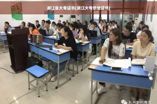 浙江省大专证书(浙江大专毕业证书)