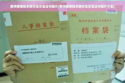数字媒体技术研究生毕业证书图片(数字媒体技术研究生毕业证书图片大全)