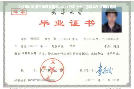 文旅部的教师资格证有用吗,2021应届毕业生旅游学生证可以用吗