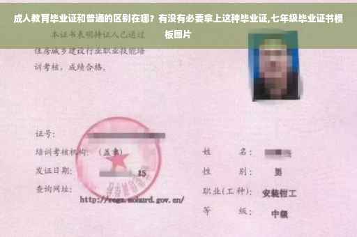 成人教育毕业证和普通的区别在哪？有没有必要拿上这种毕业证,七年级毕业证书模板图片