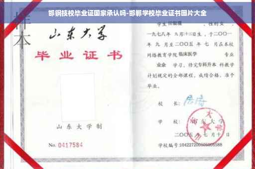 邯钢技校毕业证国家承认吗-邯郸学校毕业证书图片大全