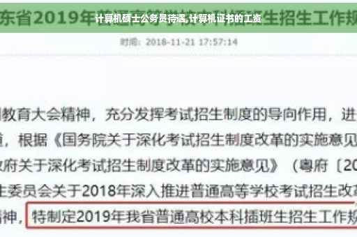 计算机硕士公务员待遇,计算机证书的工资