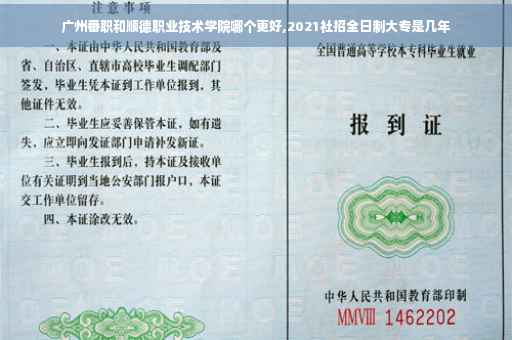 广州番职和顺德职业技术学院哪个更好,2021社招全日制大专是几年