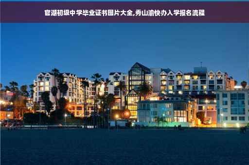 官湖初级中学毕业证书图片大全,秀山渝快办入学报名流程