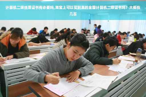 计算机二级纸质证书有必要吗,淘宝上可以买到真的全国计算机二级证书吗？大概在几百