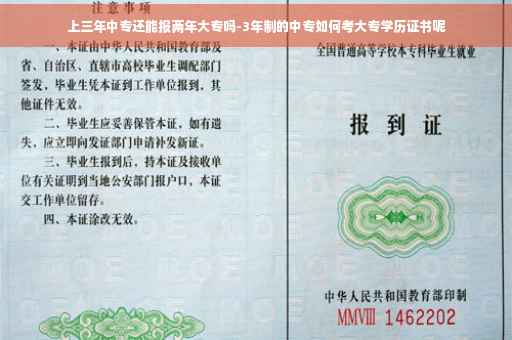 上三年中专还能报两年大专吗-3年制的中专如何考大专学历证书呢