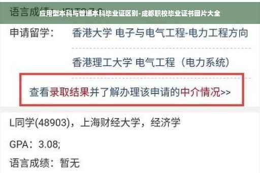 应用型本科与普通本科毕业证区别-成都职校毕业证书图片大全