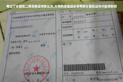考过了计算机二级没有证书怎么办,大专的毕业证必须考到计算机证书才能拿到吗