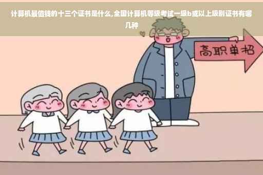 计算机最值钱的十三个证书是什么,全国计算机等级考试一级b或以上级别证书有哪几种