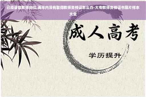 已经录取教师岗位,两年内没有取得教师资格证怎么办-大专教师资格证书图片样本大全