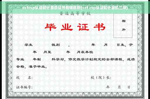 ccfcsp认证和计算机证书有啥区别(ccf csp认证和计算机二级)