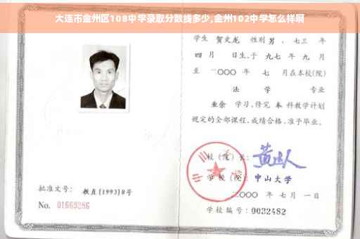 大连市金州区108中学录取分数线多少,金州102中学怎么样啊
