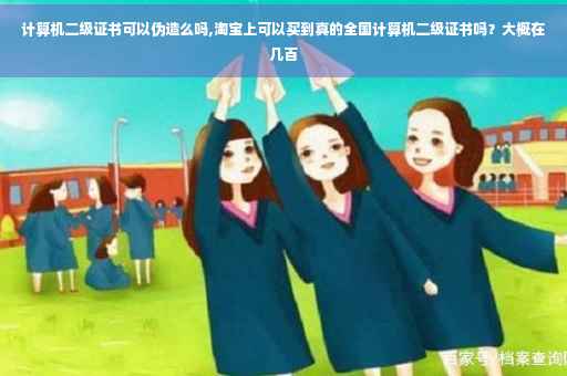 计算机二级证书可以伪造么吗,淘宝上可以买到真的全国计算机二级证书吗？大概在几百